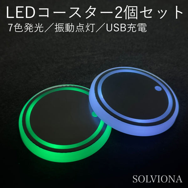 7色発光LEDコースター　2個セット　振動で自動点灯 USB充電 メモリー機能搭載 ｜SOLVIONA