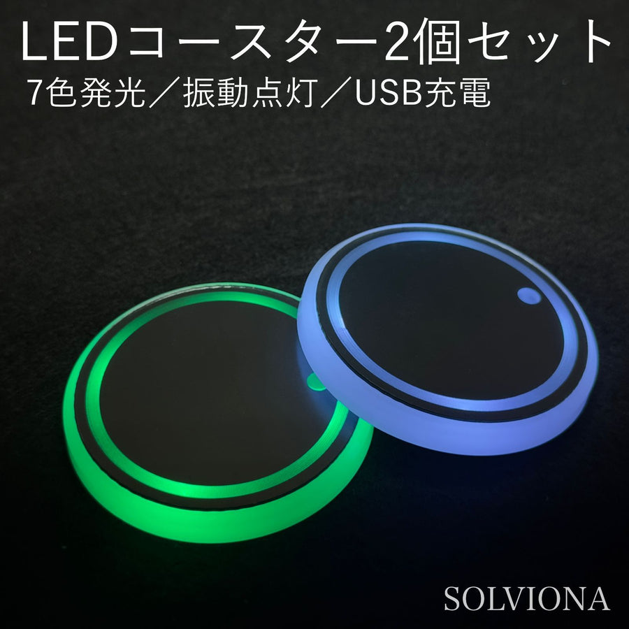 LEDコースター 2個セット 7色発光 振動で自動点灯 USB充電 メモリー機能搭載 車用 ドリンクホルダー ライト 車内イルミネーション おしゃれ カップホルダー｜SOLVIONA