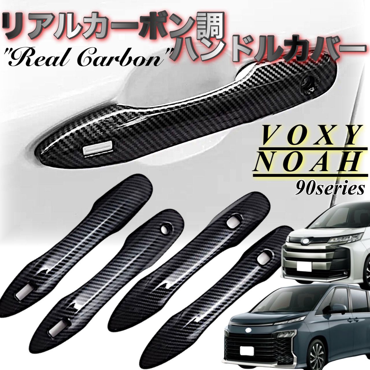 ノア　ヴォクシー　90系　ドアハンドルカバー　NOAH　VOXY　ハンドルガーニッシュ　リアルカーボンカバー　ドレスアップ　傷防止　カスタム　トリムカバー　カーボン　簡単取付　全グレード対応　ドアノブ　アウタードア｜SOLVIONA
