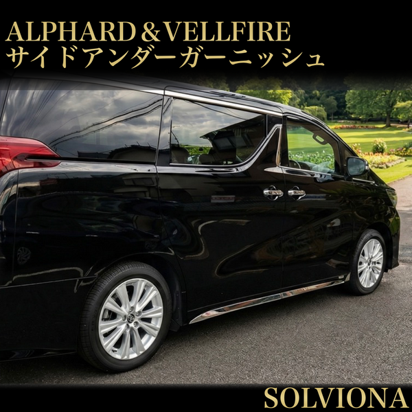 30系　アルファード／ヴェルファイア　前期／後期　サイドメッキガーニッシュ　4ピースセット　｜SOLVIONA