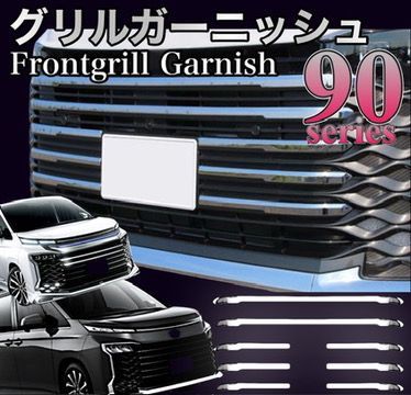 ヴォクシー  VOXY 90系　グリルメッキガーニッシュ 全8ピース　全グレード対応　エアログレードメッキカバー　ドレスアップ　カスタム　車種別専用設計　トリムカバー 鏡面メッキ　フロント　グリル　バンパー｜SOLVIONA