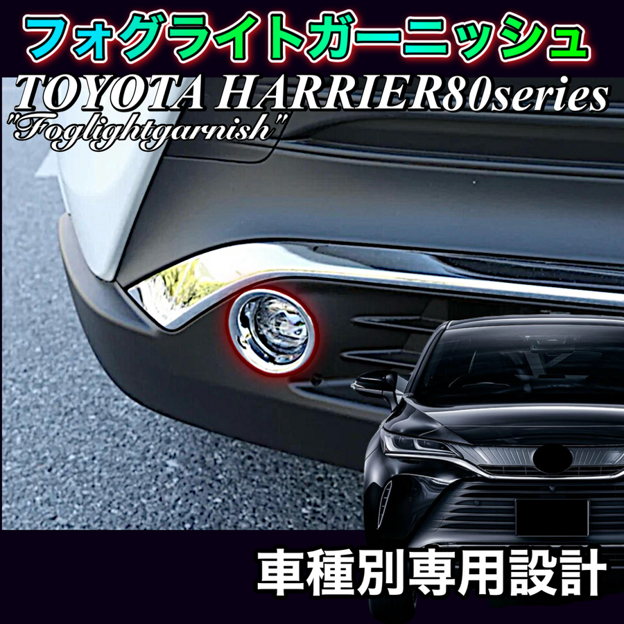 ハリアー　80系 　全グレード対応　車種別専用　フォグランプガーニッシュ　2ピース1台分　カスタム　ドレスアップ　簡単取付　車種別専用　HARRIER　フォグライト　メッキカバー　フロント　バンパー　装飾｜SOLVIONA