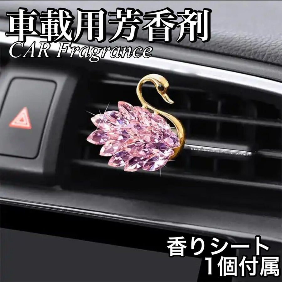車載用　芳香剤　カーフレグランス　白鳥　香り　かわいい　おしゃれ　エアコン　クリップ　キラキラ　カークリップ　　アクセサリー　車内　汎用　　お洒落　プレゼント　装飾　ディフューザー　車用　ギフト｜SOLVIONA
