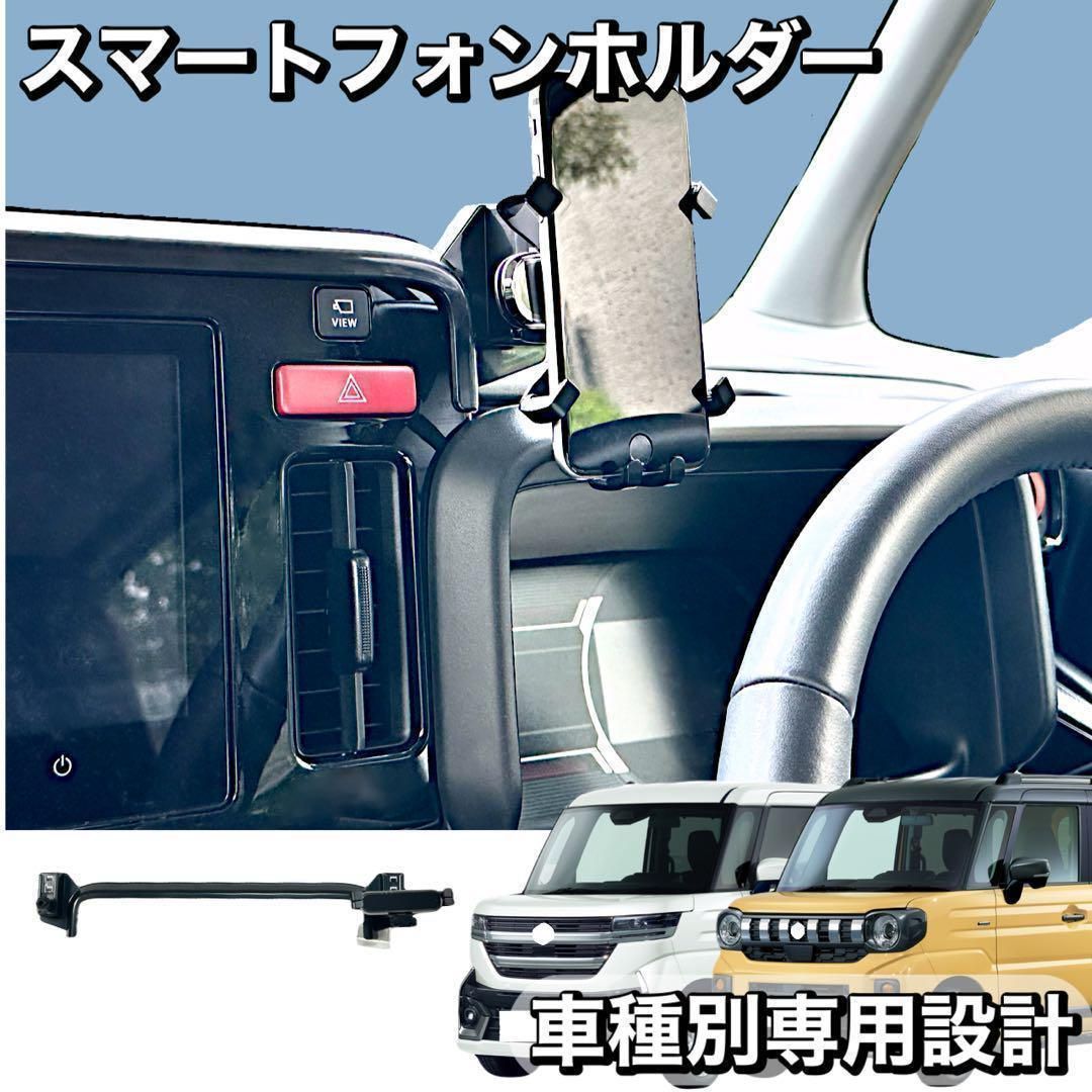 スペーシア スマホホルダー MK54S MK94S 専用 9インチディスプレイオーディオ対応 カスタム ギア 対応 スズキ SUZUKI 専用設計 スマートフォンホルダー 車載ホルダー 内装 カスタムパーツ｜SOLVIONA