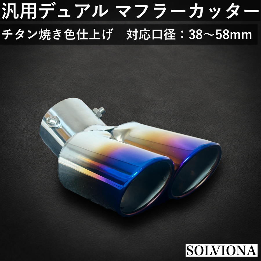 汎用 マフラーカッター デュアル 2本出し チタン焼き色 38〜58mm対応 下向き可 ステンレス製 マフラーエンド 車用 外装 ドレスアップ｜SOLVIONA