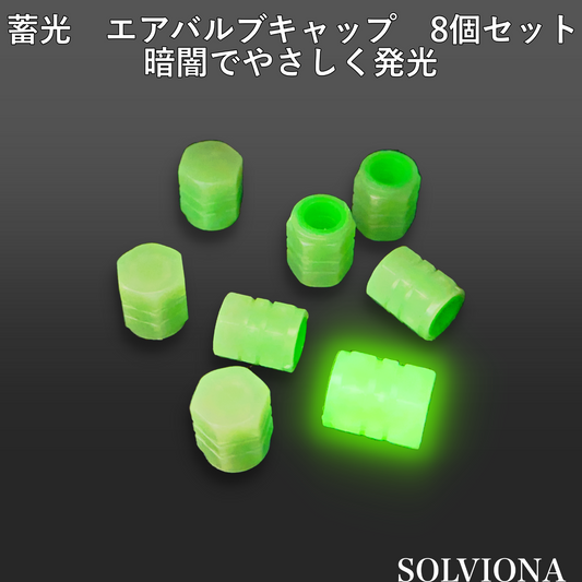 エアバルブキャップ 蓄光 グリーン 8個セット｜夜間発光 電池不要 汎用 車・バイク対応 簡単取付 ドレスアップ｜SOLVIONA