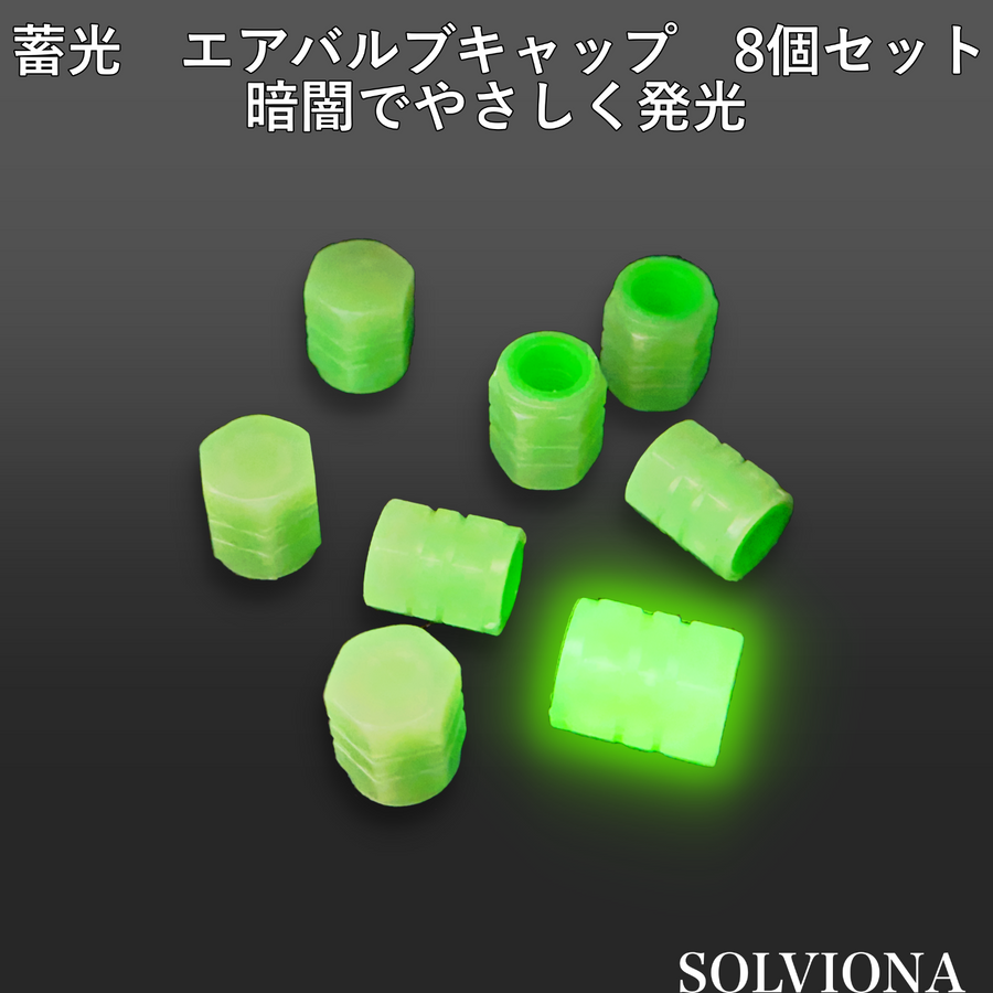 エアバルブキャップ 蓄光 グリーン 8個セット｜夜間発光 電池不要 汎用 車・バイク対応 簡単取付 ドレスアップ｜SOLVIONA