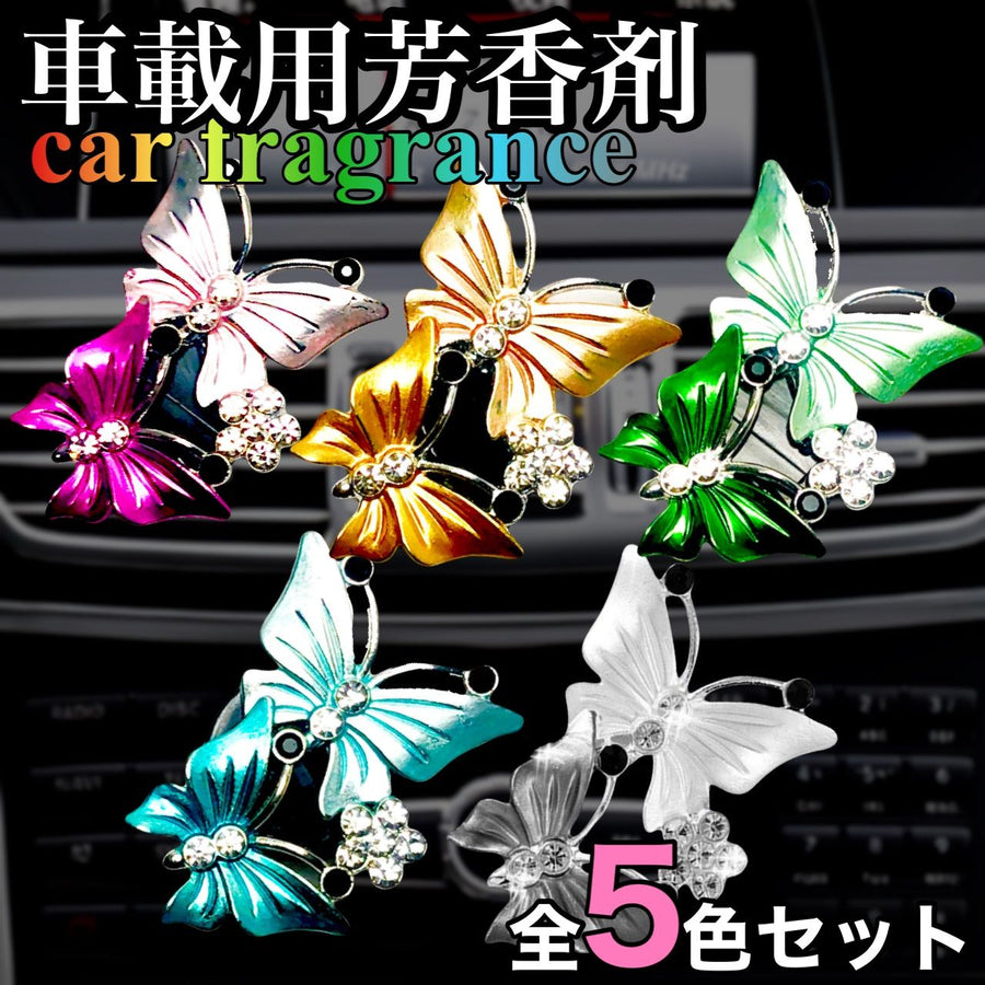 車載用　芳香剤　カーフレグランス　蝶　5色セット　香り　かわいい　おしゃれ　エアコン　クリップ　キラキラ　カークリップ　バタフライ　アクセサリー　車内　汎用　蝶々　チョウ　お洒落　プレゼント　装飾　フューザー　車用　ギフト｜SOLVIONA
