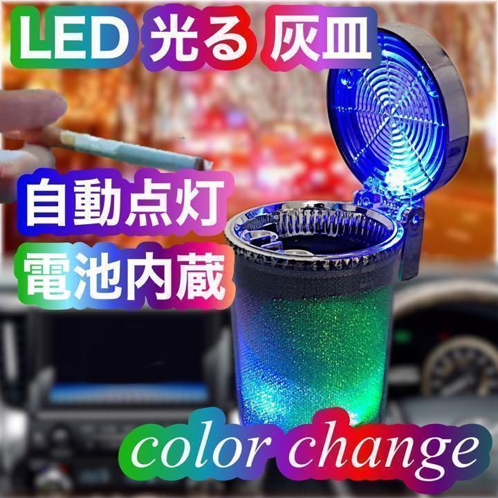灰皿　車載用　おしゃれ　光る　LED 　タバコ　火消し コンパクト　LED付シガー灰皿　カラーチェンジ　車用　携帯　蓋付き　イルミネーション　喫煙具　ライト　ダイアキルト　キラキラ　汎用品｜SOLVIONA