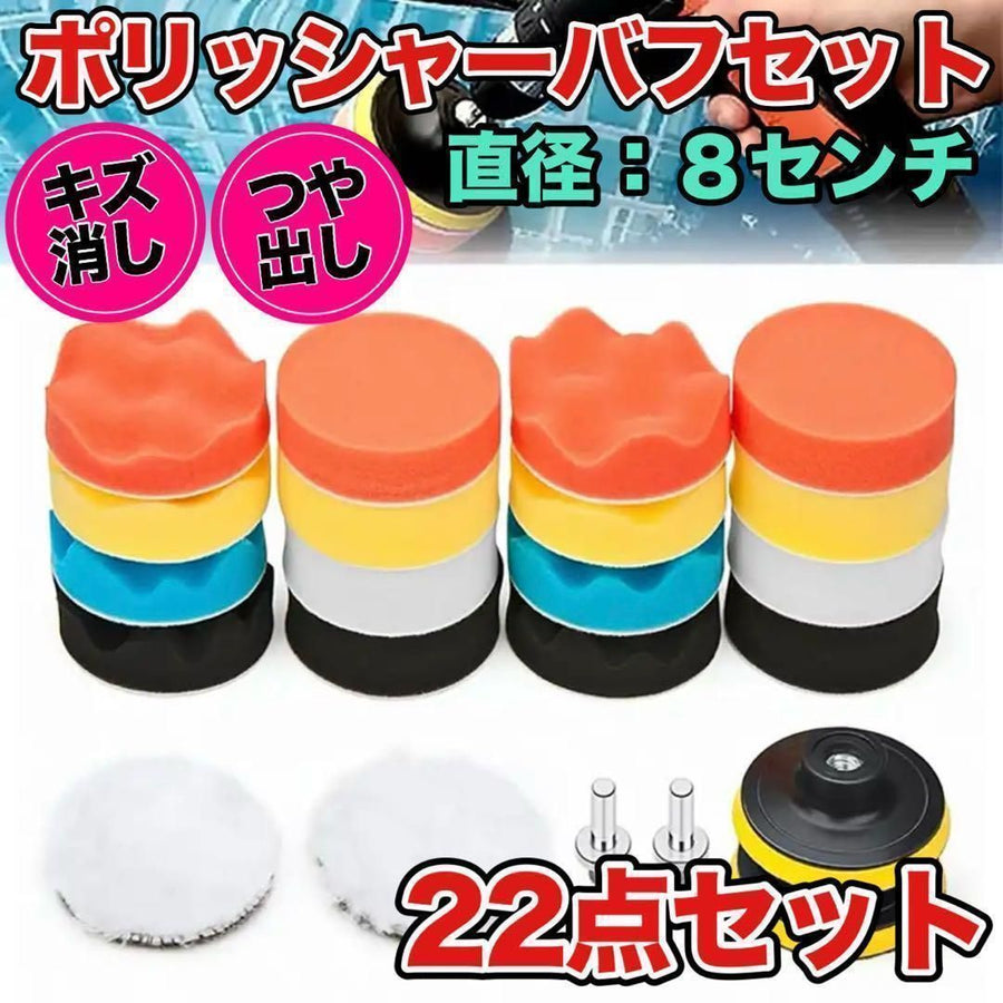 ポリッシャーバフ　80mm   22点　磨き　車用　洗車　スポンジバフ　ウールバフ　自動車用バフ　ワックス　スポンジ　仕上げ　マジック式　電動　研磨　コーティング　コンパウンド　荒目　中目　細目　　交換用　マジックパッド｜SOLVIONA