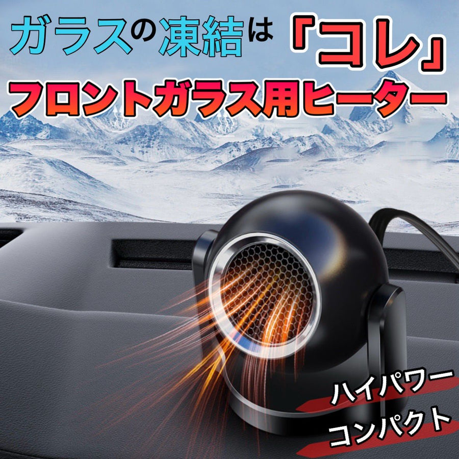 ガラス用ヒーター　凍結防止　セラミックヒーター　小型　コンパクト　シガーソケット　角度調整可能　ブラック　フロントガラスデフォッガー　送風機　雪対策　解氷　霜取り　除雪　ファンヒーター　サーキュレーター　車載用｜SOLVIONA