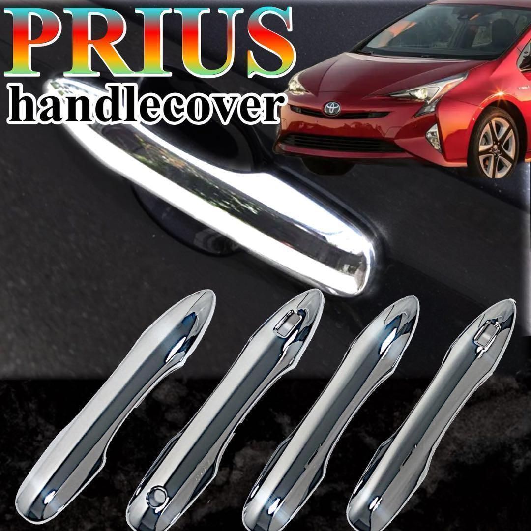 ドアハンドルカバー　プリウス　50系　カローラ　ヤリス　メッキハンドルカバー　ハンドルガーニッシュ　メッキカバー　ドレスアップ　傷防止　カスタム　トリムカバー　鏡面　簡単取付　ドアノブ　アウタードア　全４ピース｜SOLVIONA