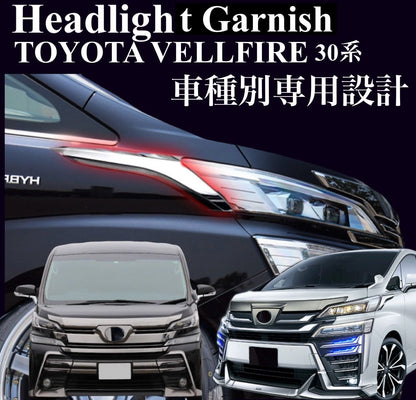 ヴェルファイア　30系　ヘッドライトガーニッシュ　前期後期　サイドガーニッシュ　メッキカバー　トリムガーニッシュ　鏡面　カスタム　ドレスアップ　全グレード対応　VELLFIRE  2ピース　簡単取付　ABS 高品質｜SOLVIONA