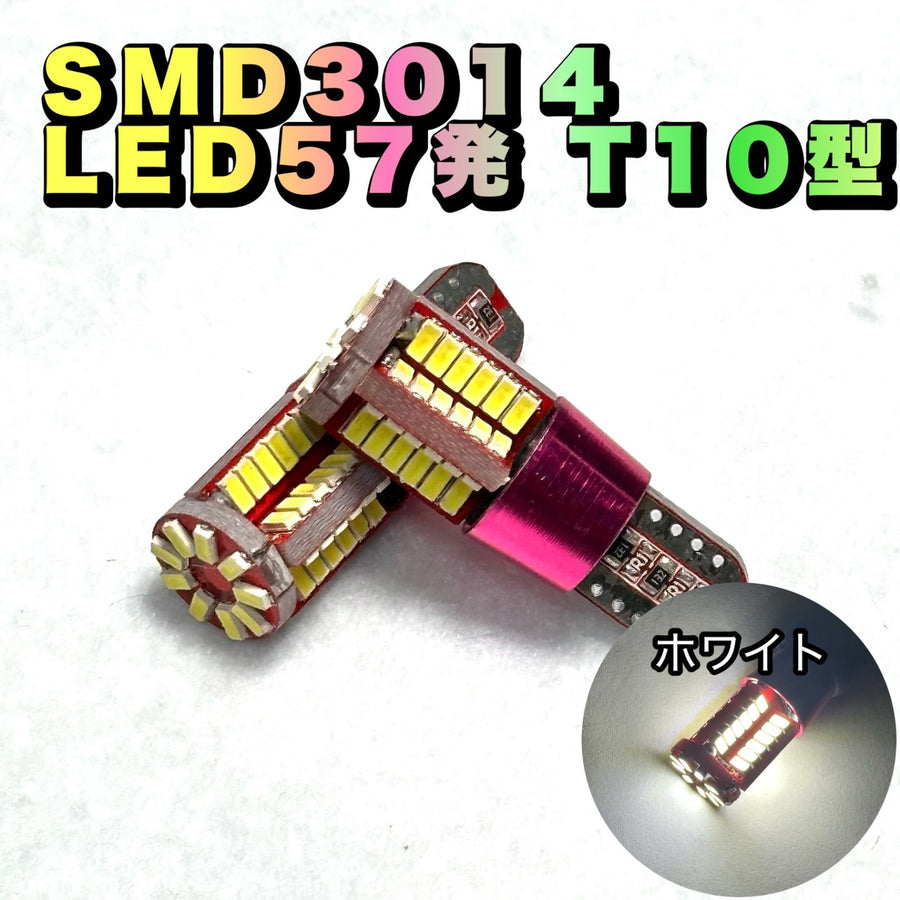 LED　57発　 T10 　ホワイト　SMD 3014 360度発光　12V専用　ナンバー　ライセンス　ポジション　室内　汎用｜SOLVIONA