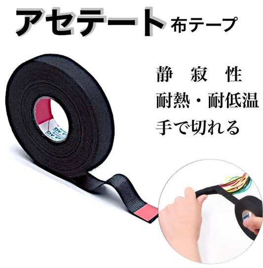 アセテート　布テープ　1本　防音　防止　静寂性　遮音　汎用　15mm幅×15mm｜SOLVIONA