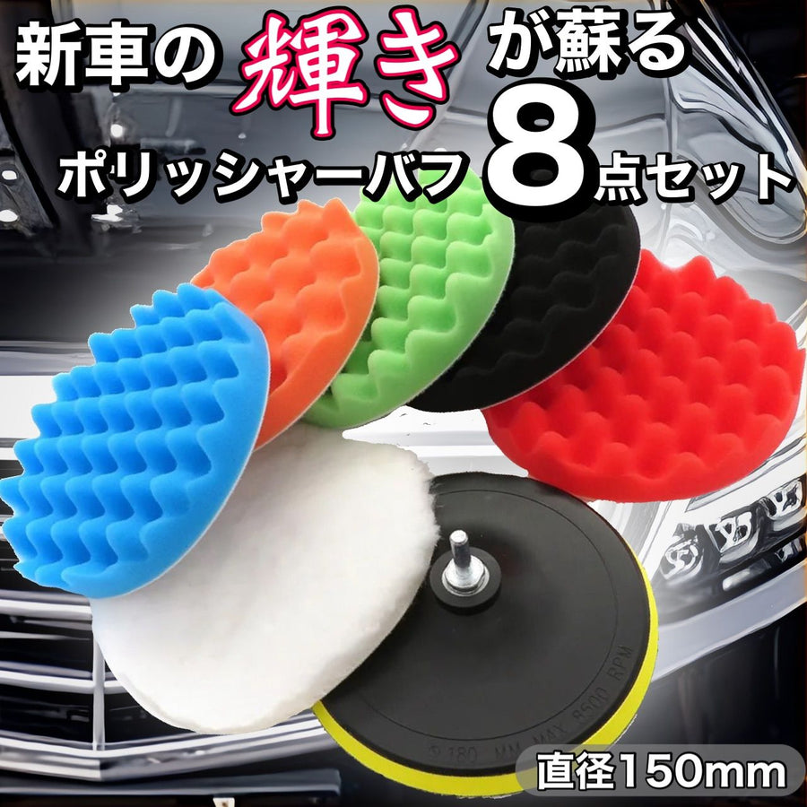 ポリッシャーバフセット　150mm  8点セット　磨き　車用　洗車　スポンジバフ　ウールバフ　150 自動車用バフ　ワックス　スポンジ　マジック式　電動　研磨　コーティング　コンパウンド　ツール　荒目　中目　細目　ドリル　交換用　マジックパッド｜SOLVIONA
