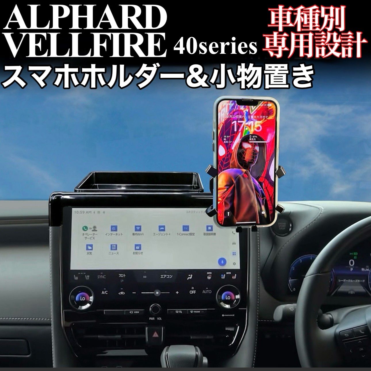 アルファード　ヴェルファイア　40系　スマートフォンホルダー　収納付き　ALPHARD  VELLFIRE  専用設計　スマホ　ホルダー　アクセサリー　収納　小物　簡単取付　簡単設置　車載ホルダー　片手操作　落下防止｜SOLVIONA
