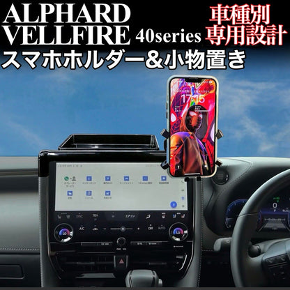 アルファード　ヴェルファイア　40系　スマートフォンホルダー　収納付き　ALPHARD  VELLFIRE  専用設計　スマホ　ホルダー　アクセサリー　収納　小物　簡単取付　簡単設置　車載ホルダー　片手操作　落下防止｜SOLVIONA