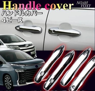 ノア　ヴォクシー　90系　ドアハンドルカバー　NOAH　VOXY　ハンドルガーニッシュ　メッキカバー　ドレスアップ　傷防止　カスタム　トリムカバー　鏡面　簡単取付　全グレード対応　ドアノブ　アウタードア　全４ピース｜SOLVIONA