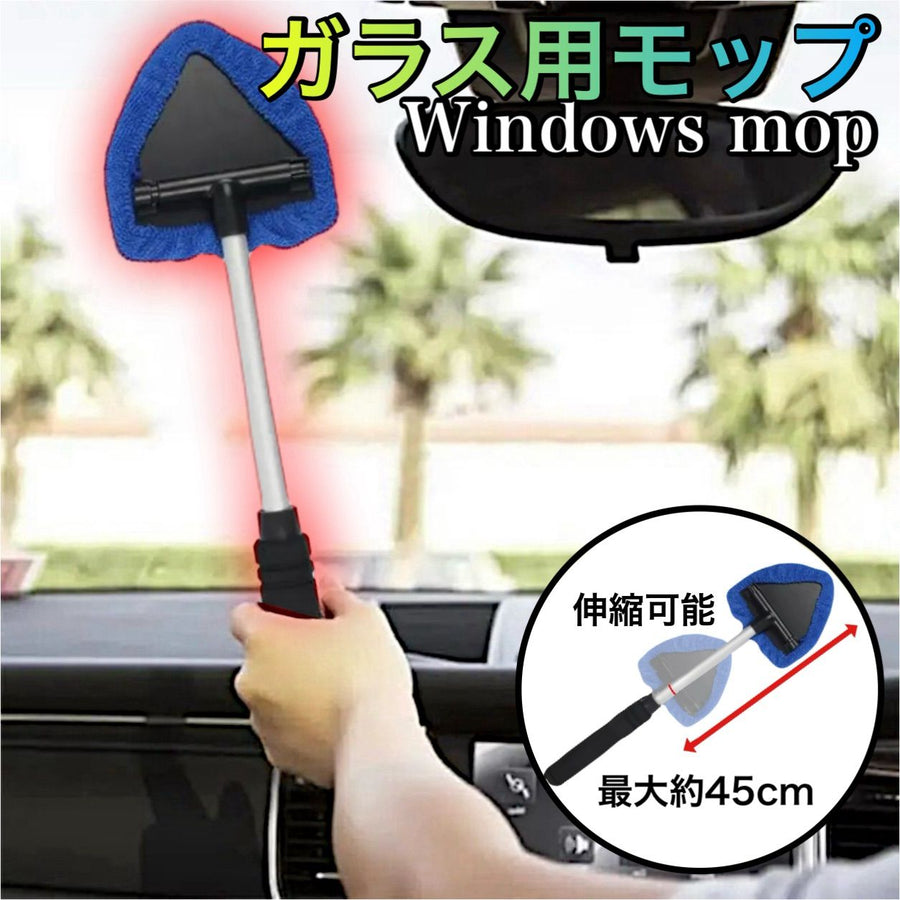 ウィンドウモップ　延長可能　1本　ブルー　ガラス用モップ　フロントガラスクリーナー　伸縮　伸びる　洗車　車内窓拭き　ガラスクリーナー　ハンディ　内窓　車内　洗車用品　窓拭き｜SOLVIONA