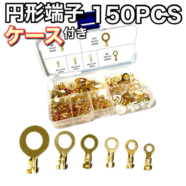 丸型端子　端子　O型　アース線　セット　150ピース　M10 20個　 M8  20個　 M6 20個　  M5 20個　  M4  20個　 M3 20個　アース用　圧着端子　丸ギボシ　DIY  配線　加工　車　バイク｜SOLVIONA