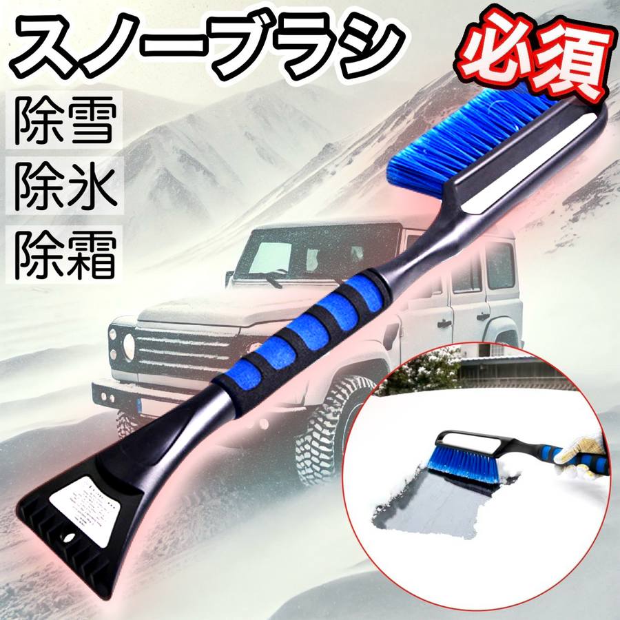 除雪　除氷　除霜　スノーブラシ　スクレーパー　ブラシ　雪かき　自動車　雪　ミニバン｜SOLVIONA