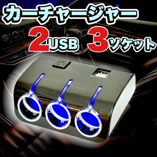 シガーソケット　カーチャージャー　２USB ３ソケット　最大120W 　12V　｜SOLVIONA