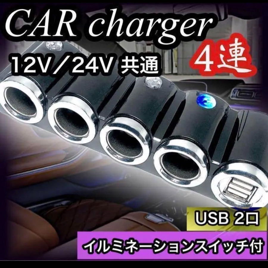 シガーソケット　カーチャージャー　２USB ４ソケット　独立スイッチ　3.1A　最大120W 　12V〜24V　運転席　助手席　後部座席　コンパクト　車載用　車内　充電　スマホ　ゲーム機　個別スイッチ　イルミネーション｜SOLVIONA