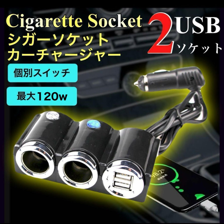 シガーソケット　カーチャージャー　２USB ２ソケット　独立スイッチ　3.1A　最大120W 　12V〜24V　運転席　助手席　後部座席　コンパクト　車載用　車内　充電　個別スイッチ　イルミネーションスイッチ｜SOLVIONA