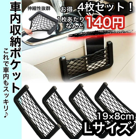後付け用汎用メッシュポケット　Lサイズ　19×8cm　伸縮可能　4枚セット｜SOLVIONA