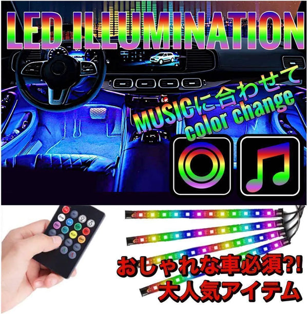 LEDイルミネーションライト 車内 フットライト リモコン付き 音楽連動 8色変化 グラデーション 調光機能付き 防水仕様 ｜SOLVIONA