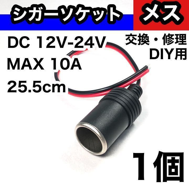 シガーソケット　メス　1個　電源　増設　移設　DIY  後付け　車載用　車　12V 24V 10A　コード付　電源ソケット　分岐　メスソケット　汎用　カスタム　カーチャージャー｜SOLVIONA