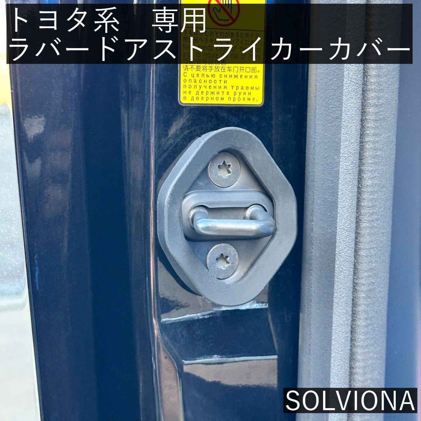 ドアストライカーカバー　ゴム　アルファード　ヴェルファイア　汎用　社外品　2個セット　アクセサリー　隙間　緩衝　異音　スライド　トヨタ　サイレント　ヒンジ｜SOLVIONA