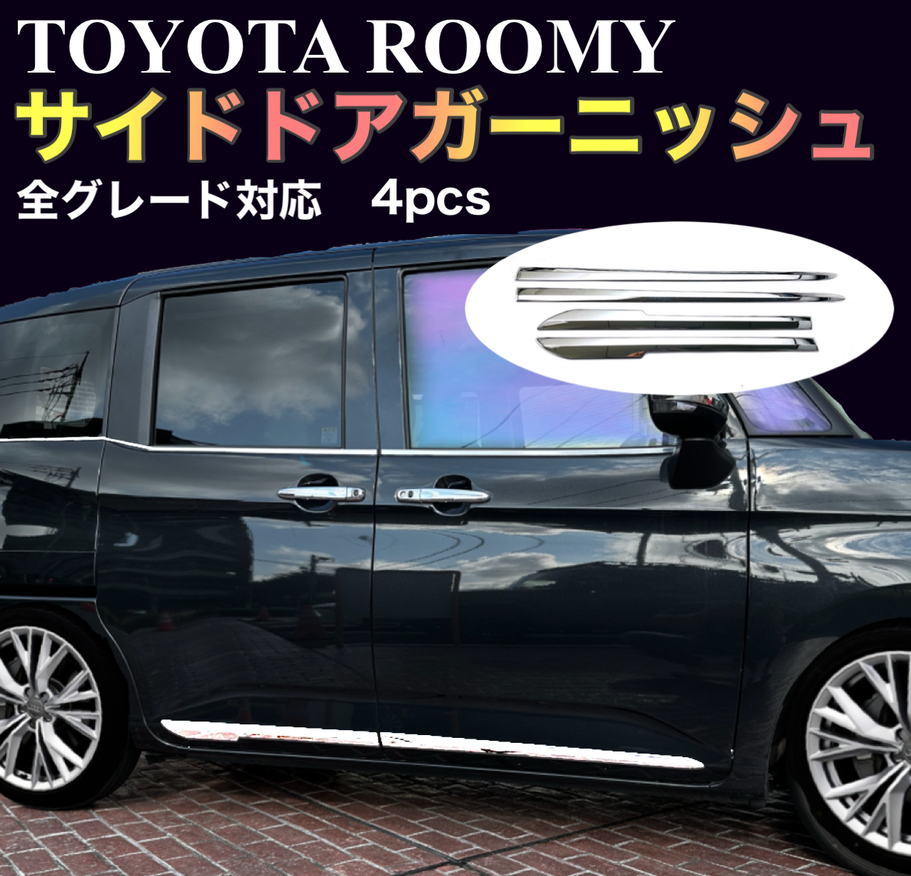 ルーミー　サイドドアアンダーガーニッシュ　ジャスティ　トール　メッキ　前期後期　ドレスアップ　カスタム　簡単取付　装飾　4ピース　サイドドアモール　スライドドア　ドアガーニッシュ　　M900A M901A 外装　ROOMY｜SOLVIONA