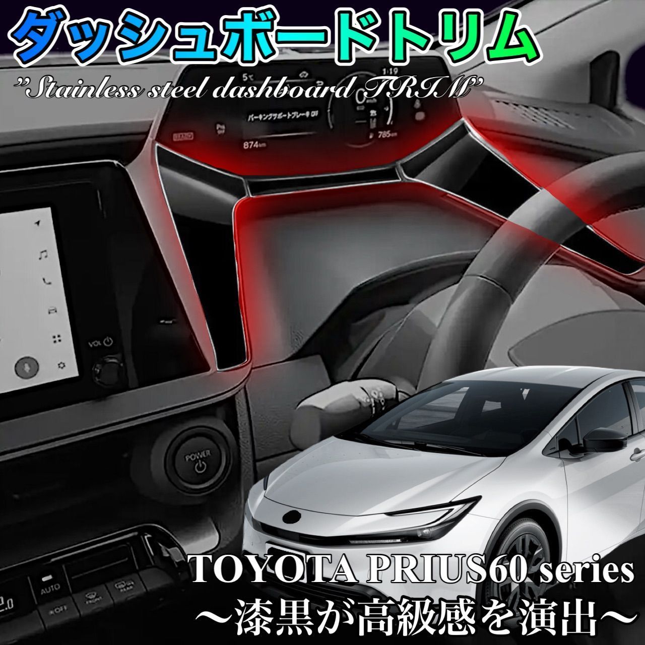 ダッシュボードトリム　60系　プリウス　専用　全グレード対応　ピアノブラック　ステンレス製　インテリア　パネル　ガーニッシュ　メーター　車内　ドレスアップ　カスタム　簡単取付｜SOLVIONA