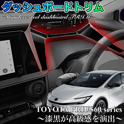 ダッシュボードトリム　60系　プリウス　専用　全グレード対応　ピアノブラック　ステンレス製　インテリア　パネル　ガーニッシュ　メーター　車内　ドレスアップ　カスタム　簡単取付｜SOLVIONA