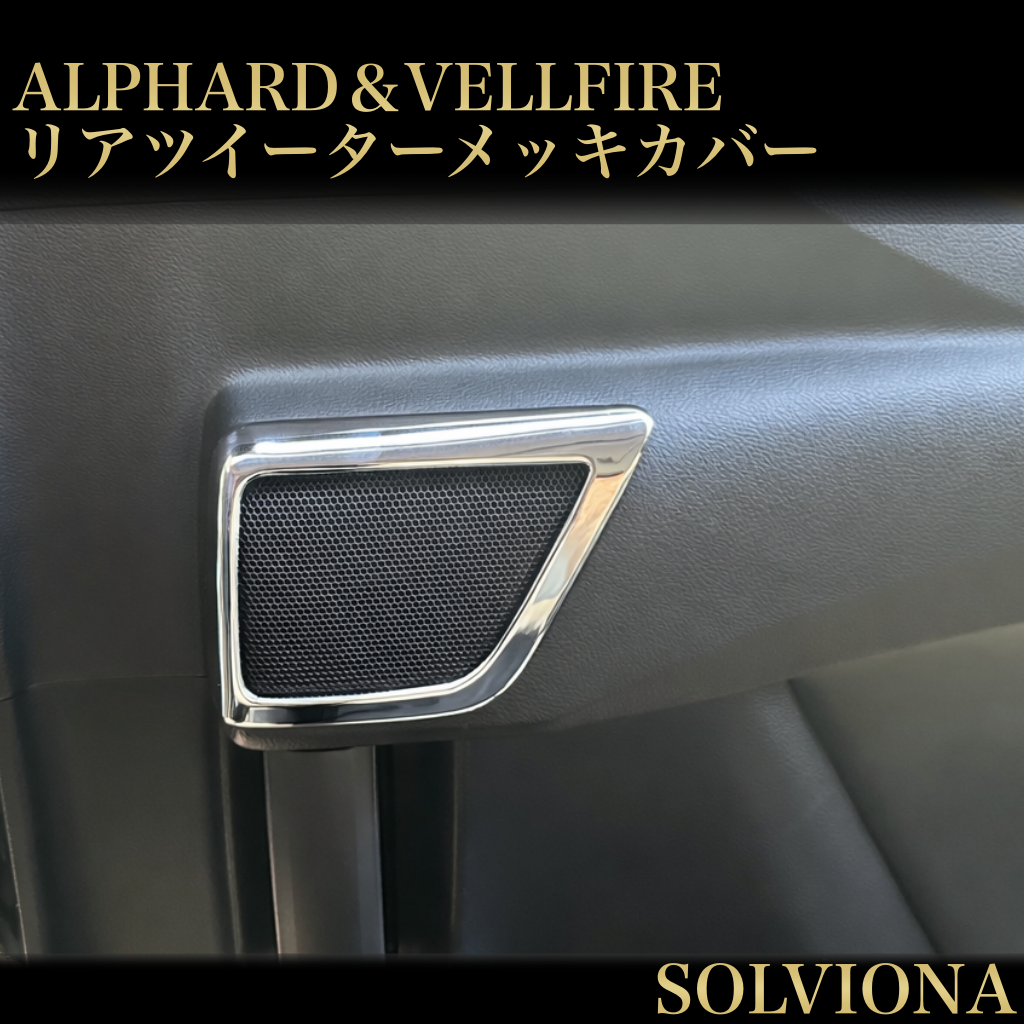 30系　アルファード／ヴェルファイア　前期／後期　リアツイーターメッキカバー　2ピースセット｜SOLVIONA