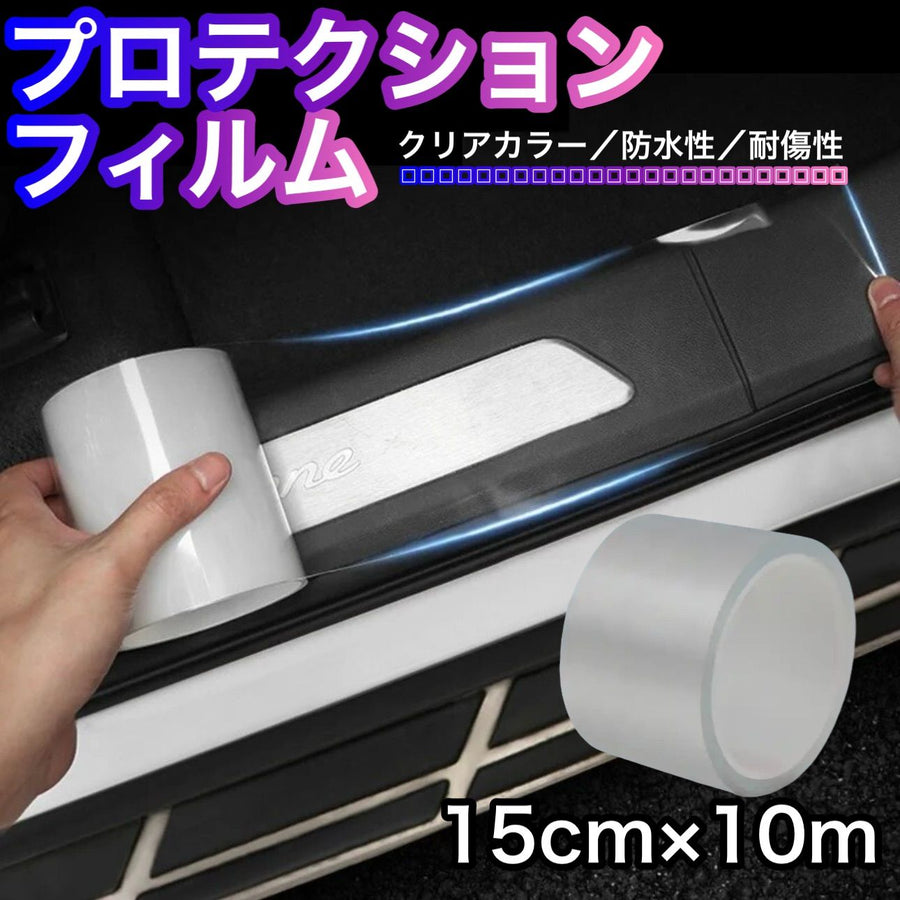 プロテクションフィルム　15cm×10m　クリアカラー　１巻　傷防止　透明フィルム　TPH　PPF　保護　エアロパーツ　外装　防止　飛び石  ペイント保護　自動車用　車用　表面保護　新車　屋内　7aK9pL3qR2bX｜SOLVIONA