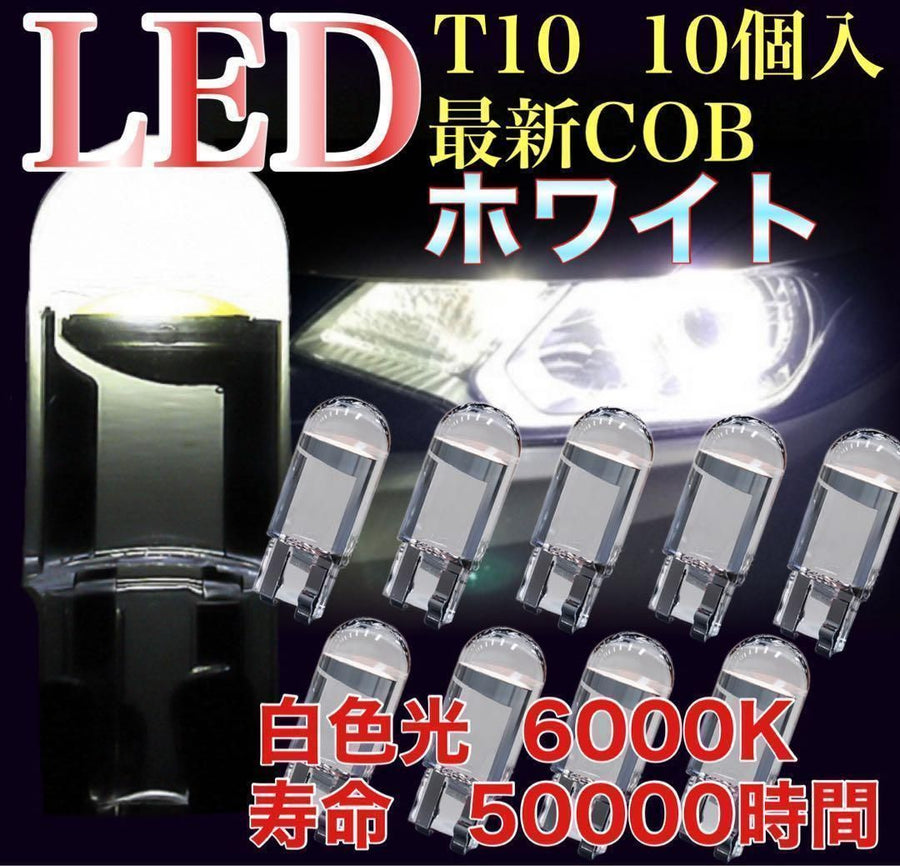 LED T10 ホワイト　10個セット　COB　ホワイト　ライセンス灯　ナンバー灯　ポジション　室内　読書灯　ラゲッジ　トランク　汎用　車　バイク　省エネ　ルームライト　ウェッジ球　バルブ　照明　激安｜SOLVIONA
