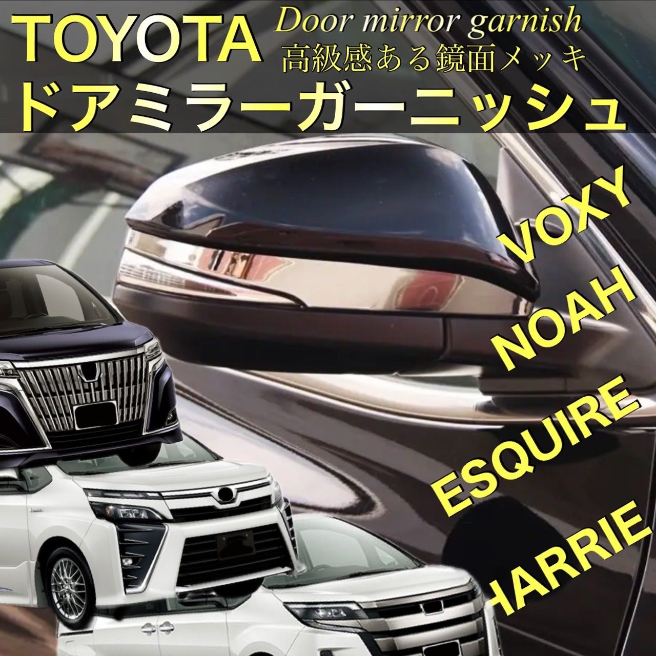 ノア　ヴォクシー　エスクァイア  80系 ハリアー　60系80系　ドアミラーガーニッシュ　サイドミラーガーニッシュ　メッキ　ステンレス　VOXY NOAH ESQUIRE HARRIE｜SOLVIONA