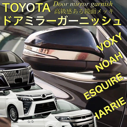 ノア　ヴォクシー　エスクァイア  80系 ハリアー　60系80系　ドアミラーガーニッシュ　サイドミラーガーニッシュ　メッキ　ステンレス　VOXY NOAH ESQUIRE HARRIE｜SOLVIONA
