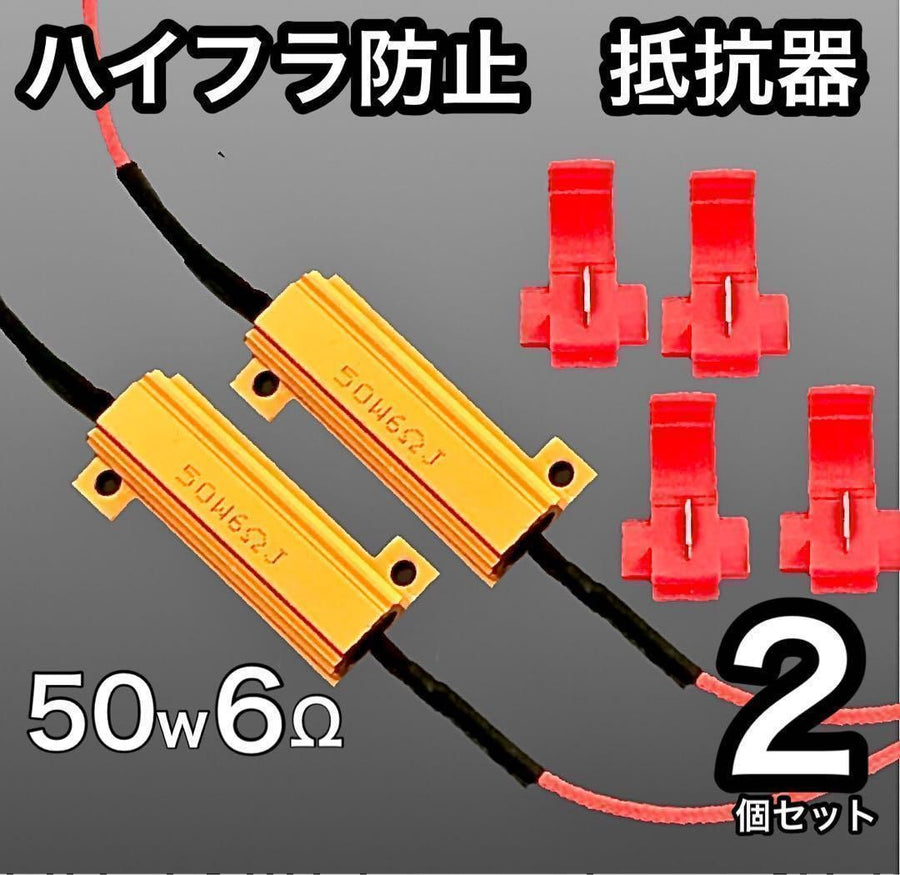 ハイフラ防止用抵抗器　ハイフラッシャー　対策  2個セット　ウィンカー　点滅　早い　修正　抵抗　カスタム　LED 防止　後付け　車載用　バイク　ノンフラ　50W 12V 6Ω　警告灯　キャンセラー　球切れ　コンパクト｜SOLVIONA
