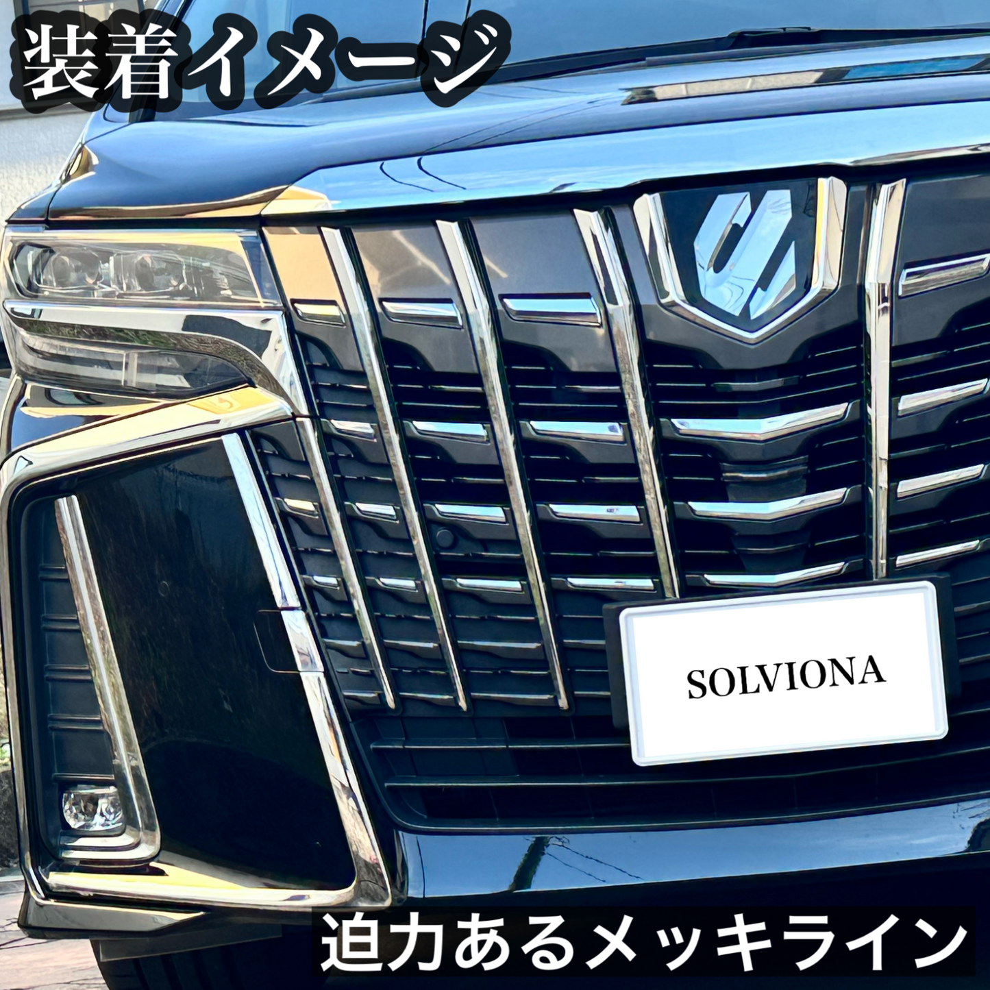 30系　アルファード  後期専用　S系グレード専用 フロントバンパーメッキガーニッシュ　ステンレス　6ピースセット ｜SOLVIONA