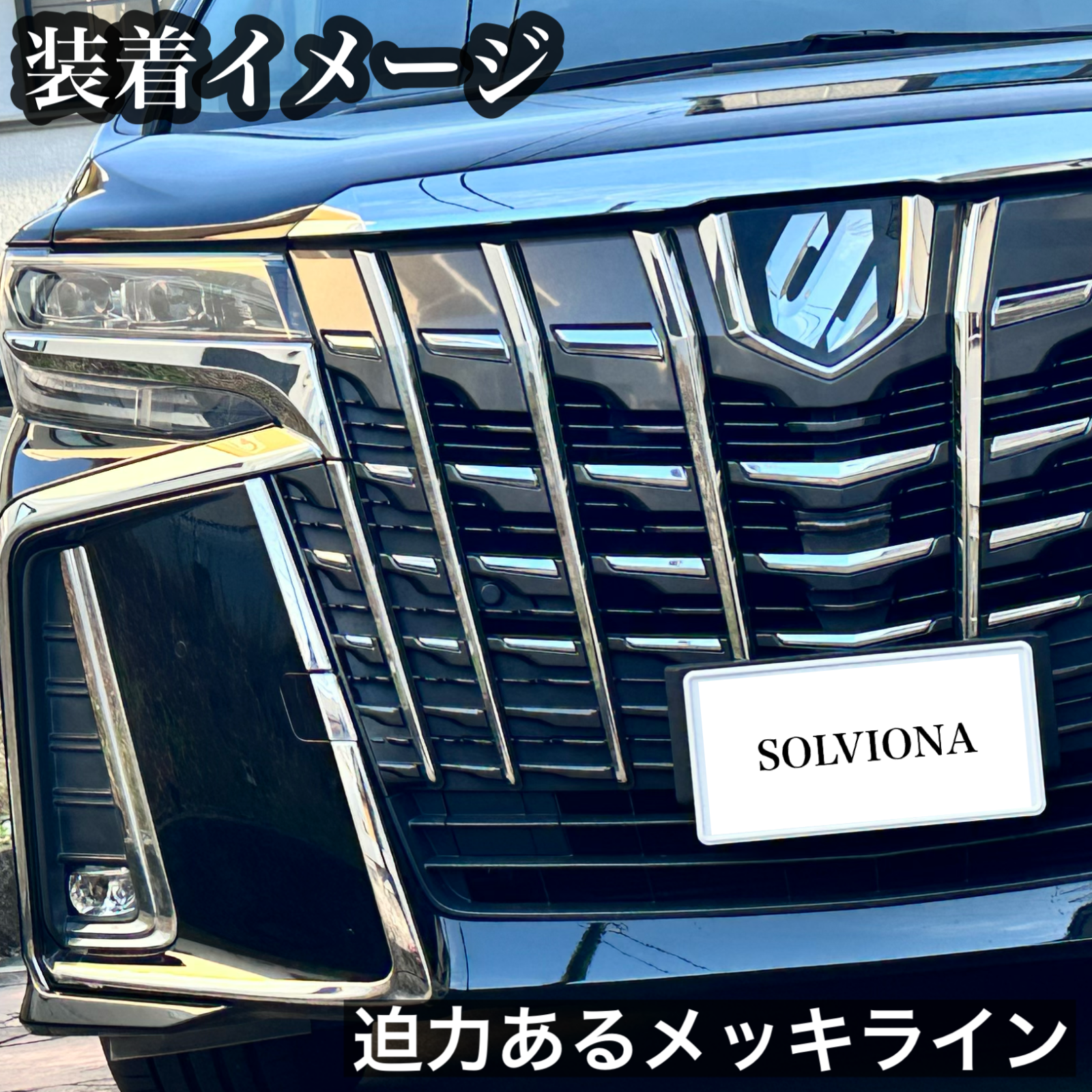 30系　アルファード  後期専用　S系グレード専用 フロントバンパーメッキガーニッシュ　ステンレス　6ピースセット ｜SOLVIONA