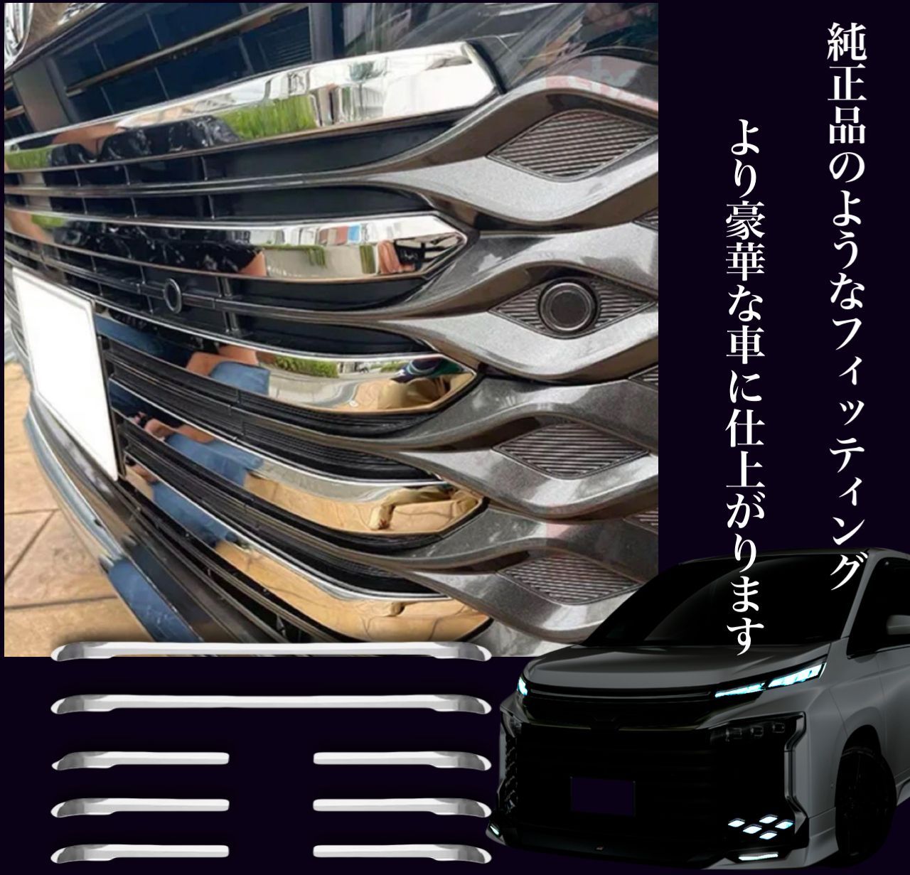 ヴォクシー  VOXY 90系　グリルメッキガーニッシュ 全8ピース　全グレード対応　エアログレードメッキカバー　ドレスアップ　カスタム　車種別専用設計　トリムカバー 鏡面メッキ　フロント　グリル　バンパー｜SOLVIONA