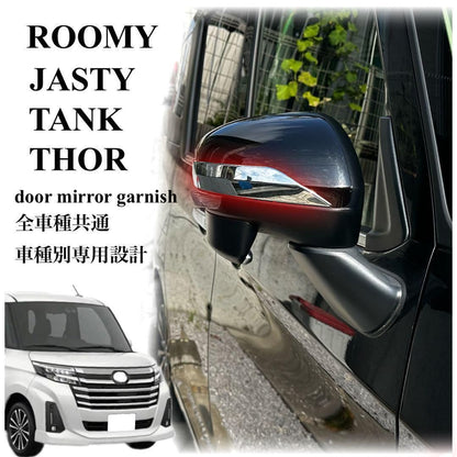 ルーミー　ドアミラー　ガーニッシュ　サイドミラー　ジャスティ　トール　メッキカバー　前期後期　ドレスアップ　カスタム　簡単取付　装飾　2ピース　鏡面メッキ　M900A M901A 外装　ROOMY｜SOLVIONA