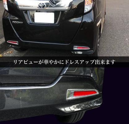 ルーミー　リフレクターガーニッシュ　トール　タンク　ジャスティー　メッキカバー　ドレスアップ　カスタム　ROOMY THOR JASTY TANK 簡単取付　反射板　2ピース　 社外品　バンパー｜SOLVIONA