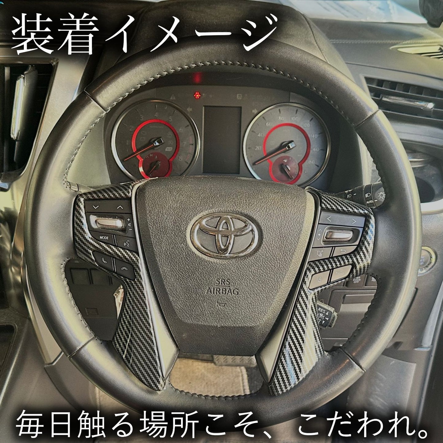 30系　アルファード／ヴェルファイア　前期／後期　全グレード対応　ステアリングスイッチカバー　カーボン調 　2ピースセット｜SOLVIONA