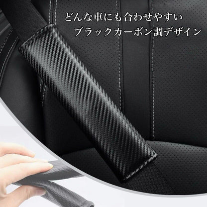 シートベルトカバー　カーボン　2個セット　シートベルトパッド　シートベルト　アクセサリー　車載用　ショルダーパッド｜SOLVIONA