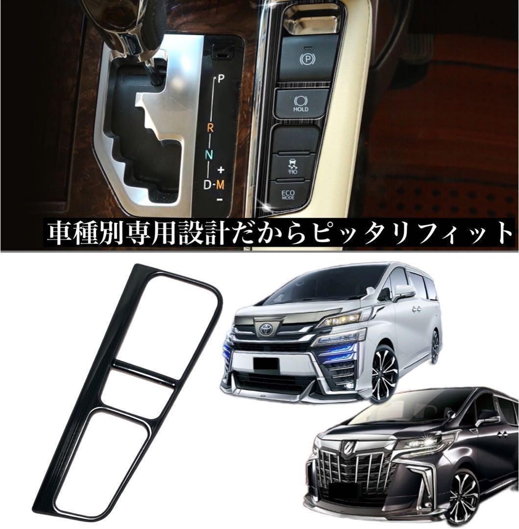 30系　アルファード／ヴェルファイア　前期／後期　全グレード対応　パーキングスイッチカバー　黒木目調　1ピースセット｜SOLVIONA